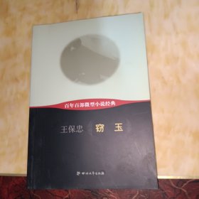 百年百部微型小说经典：窃玉