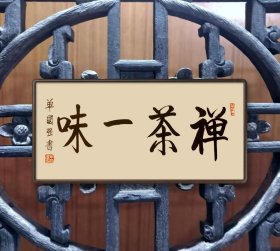 单国强书法：禅茶一味(约2平尺，永久保真，无框，惠让)