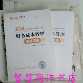 2021年注册会计师应试指南-财务成本管理（上下册）梦想成真官方教材辅导书2021CPA教材cpa