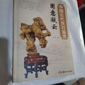 固意凝云·中国古代赏石鉴赏