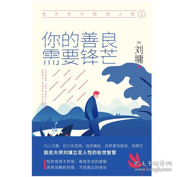 《你不可不知的人性1:你的善良，需要锋芒（精装）一本人际关系实力避坑指南