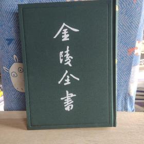 金陵全书（乙编史料类62秣陵集白门稿金陵集选金陵名贤咏金陵卧游六十咏白门草）（精）