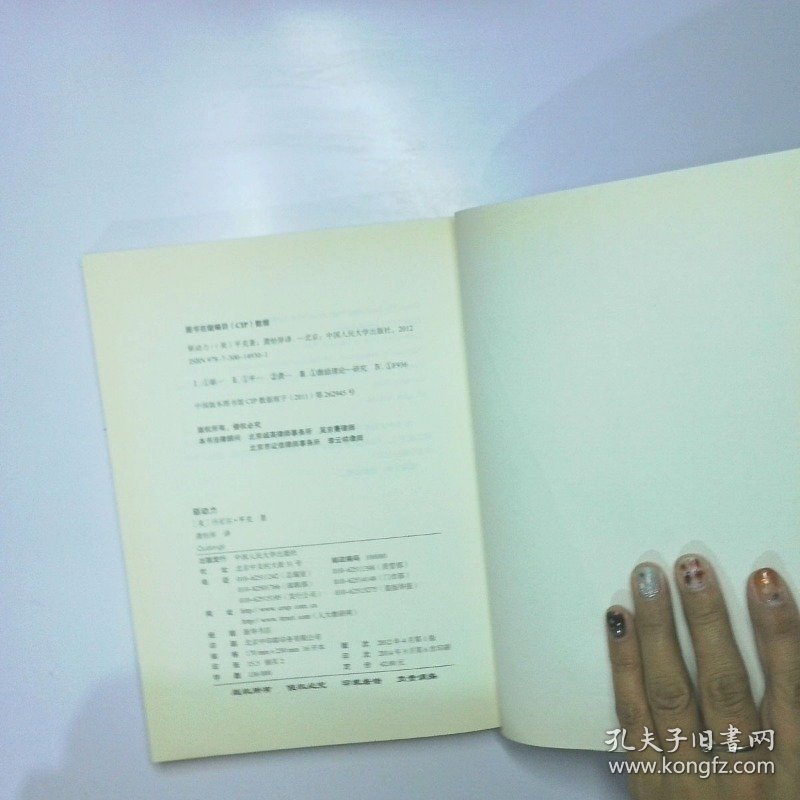驱动力 在奖励与惩罚都已失效的当下如何焕发人的热情 二手书实拍图