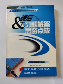 课后习题解答与思路点拨:修订版.初4(9年级)