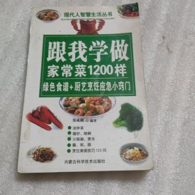 跟我学做家常菜1200样