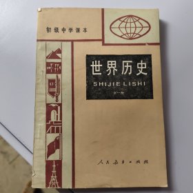 初级中学课本，世界历史全一册