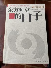 东方时空的日子