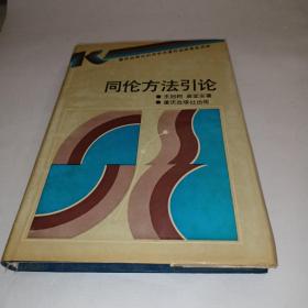 同伦方法引论【精装】