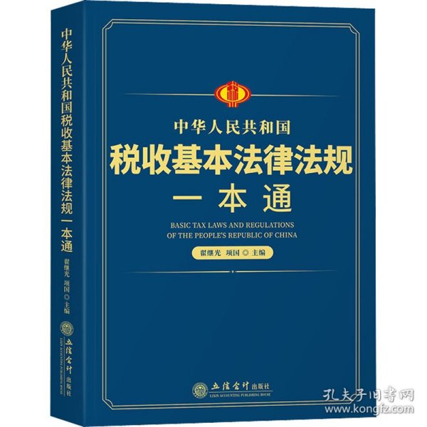 中华人民共和国税收基本法律法规一本通