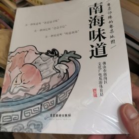 粤菜师傅的粤菜地图：南海味道 生活休闲 佛山市南海区广电旅游体育局编著 新华正版