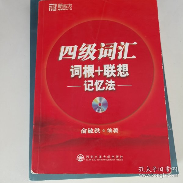 新东方·四级词汇：词根+联想 记忆法