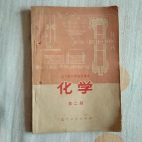辽宁省中学试用课本（化学）第二册
1972年