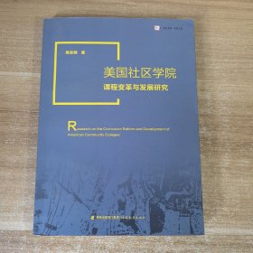 美国社区学院课程变革与发展研究