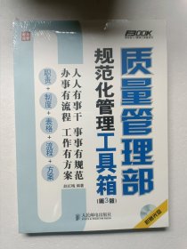 质量管理部规范化管理工具箱（第3版）【未拆封】