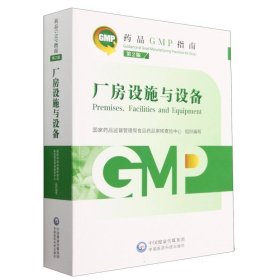 厂房设施与设备(第2版)/药品GMP指南