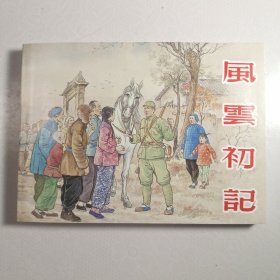 风云初记 老连环画家颜梅华绘画，新美术岀版社1965年6月第1版，