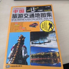 中国旅游交通地图集