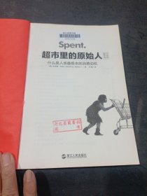 超市里的原始人：什么是人类最根本的消费动机