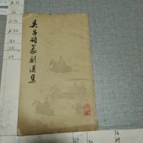 吴昌硕篆刻选集