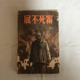 宁死不屈 （塔拉斯一家 ）第三版