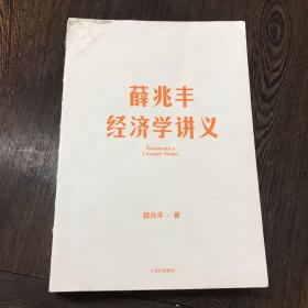 薛兆丰经济学讲义