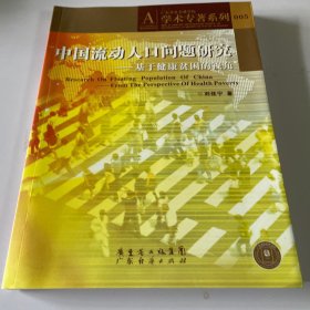 中国流动人口问题研究—基于健康贫困的视角