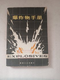 爆炸物手册