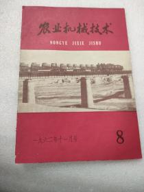 农业机械技术1962年11月号8期