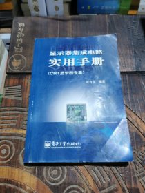 显示器集成电路实用手册 : CRT显示器专集