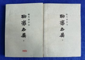 铸雪斋抄本聊斋志异（全二册）