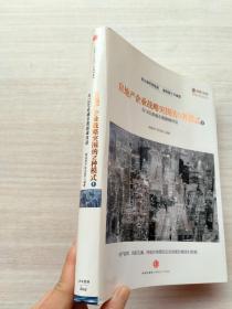一版一印《房地产企业战略突围的N种模式：与十三位卓越总裁巅峰对话》