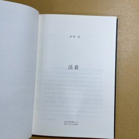 活着（25周年精装典藏纪念版）精装