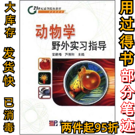 动物学野外实习指导/安建梅等安建梅9787030219589科学出版社2016-10-01