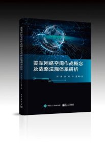 美军网络空间作战概念及战略法规体系研析 郭海