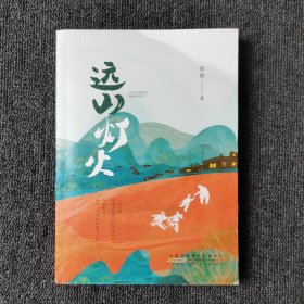 远山灯火 （全新仅拆封）