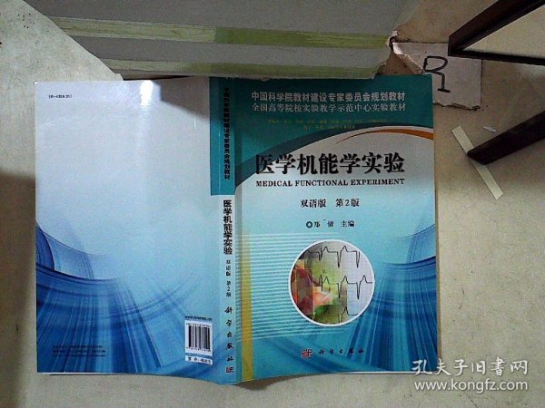 医学机能学实验（双语）