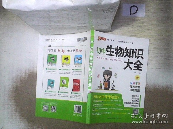 新版初中生物知识大全初中生物基础知识手册知识会考清单复习资料