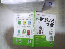 新版初中生物知识大全初中生物基础知识手册知识会考清单复习资料