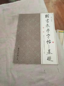 楷书教学学帖  1