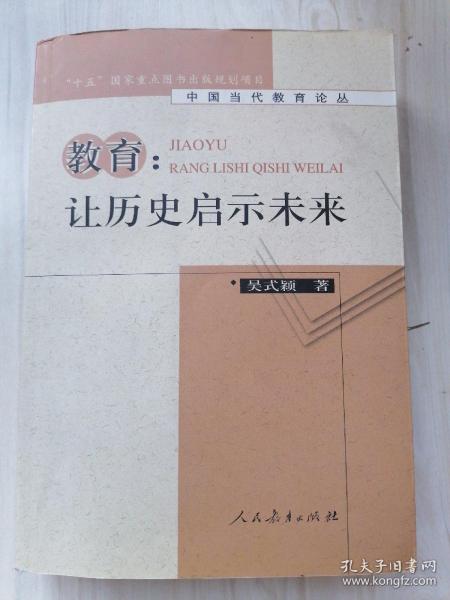 教育：让历史启示未来