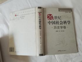 20世纪中国社会科学:历史学卷