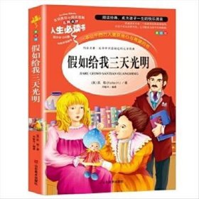 正版二手书假如给我三天光明 美绘版9787533041809