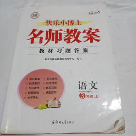 快乐小博士，名师教案，教师用书——3年级语文