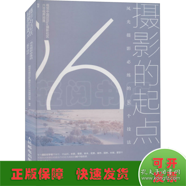 摄影的起点风光摄影必练的96个技法