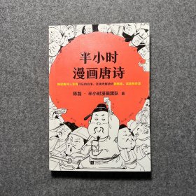 半小时漫画唐诗