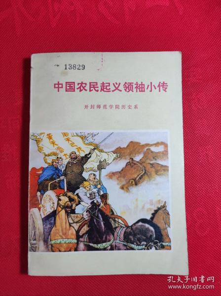 巜中国农民起义领袖小传》32开 插图本 76 7 一版一印 9品。B6