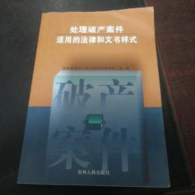 处理破产案件适用的法律和文书样（正版实拍现货）