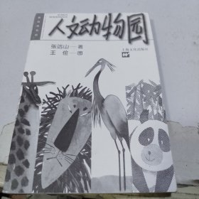 人文动物园