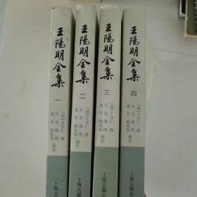 王阳明全集（全四册）繁体竖排