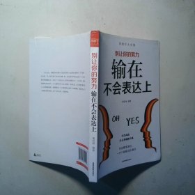 别让你的努力输在不会表达上
